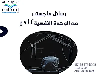 أحدث رسائل ماجستير عن الوحدة النفسية pdf تحميل فوري مجاني