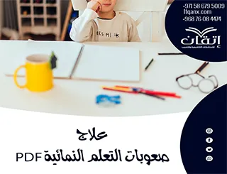 تحميل مجاني عن طرق علاج صعوبات التعلم النمائية PDF