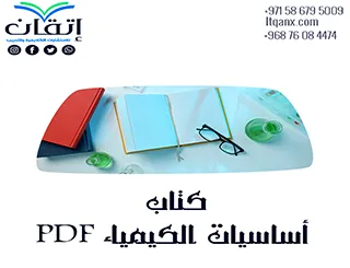 تحميل مجاني كتاب أساسيات الكيمياء PDF