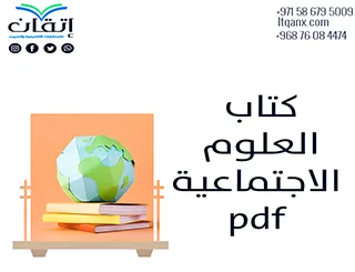 كتاب العلوم الاجتماعية pdf تحميل فوري مجاني