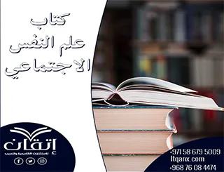 تحميل كتاب علم النفس الاجتماعي مجانا