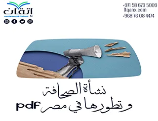 تحميل مجاني نشأة الصحافة وتطورها في مصر pdf