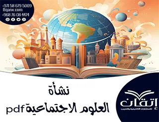 نموذج مجاني من نشأة العلوم الاجتماعية pdf