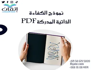 نموذج الكفاءة الذاتية المدركة PDF