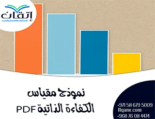 نموذج مقياس الكفاءة الذاتية PDF