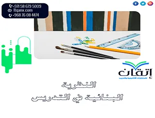 النظرية البنائية في التدريس ودورها في تطوير استراتيجيات التعليم