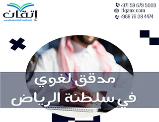 مدقق لغوي في سلطنة الرياض لخدمات لغوية دقيقة واحترافية