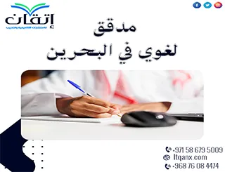 مدقق لغوي في البحرين: تدقيق احترافي يضمن سلامة وجودة النصوص