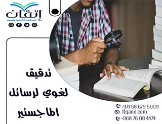 تدقيق لغوي لرسائل الماجستير: ضمان الدقة اللغوية والتميز الأكاديمي