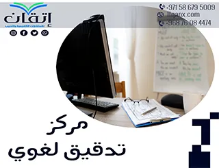 مركز تدقيق لغوي في الإمارات يقدم خدمات لغوية دقيقة واحترافية