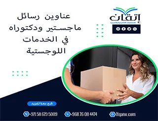 نخبة العناوين الأكاديمية المميزة لرسائل ماجستير ودكتوراه في الخدمات اللوجستية