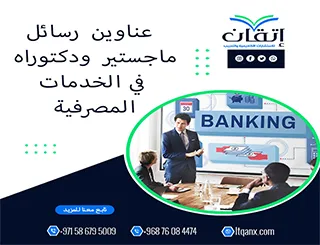 إليك عناوين رسائل ماجستير ودكترواه الأكثر طلبًا في الخدمات المصرفية