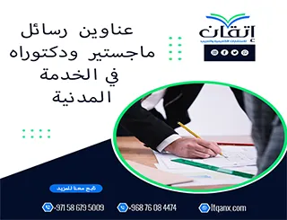 باقة من العناوين المختارة التي تواكب متطلبات الدراسات العليا في الخدمة المدنية