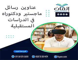 قائمة مميزة لأحدث عناوين رسائل الماجستير والدكتوراه في  الدراسات المستقبلية