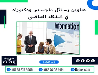 القائمة الأكثر طلبًا: عناوين رسائل ماجستير ودكتوراه في  الذكاء التنافسي