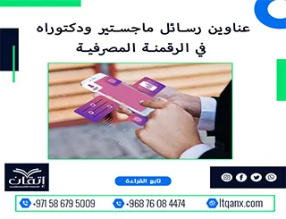 باقة متألقة من العناوين الأكاديمية التي تجمع بين الحداثة والتميز في الرقمنة المصرفية