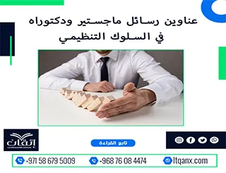 أحدث ما يقدمه الفكر الأكاديمي من عناوين متميزة في السلوك التنظيمي