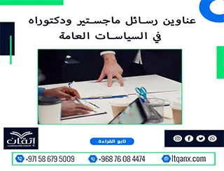 باقة حديثة ومتنوعة من عناوين رسائل ماجستير ودكتوراه في السياسيات العامة