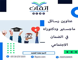 احصل على أحدث عناوين رسائل ماجستير ودكتوراه في  الضمان الاجتماعي