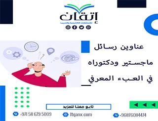 باقة من العناوين المختارة التي تواكب متطلبات الدراسات العليا في العبء المعرفي