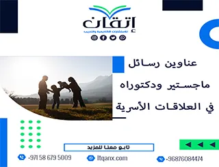 قائمة شاملة لأهم عناوين رسائل ماجستير ودكتوراه في العلاقات الأسرية