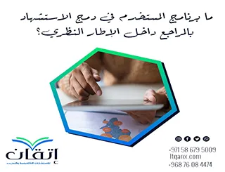 ما برنامج المستخدم في دمج الاستشهاد بالمراجع داخل الإطار النظري؟