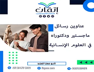 اكتشف باقة استثنائية من عناوين رسائل ماجستير ودكتوراه في العلوم الإنسانية