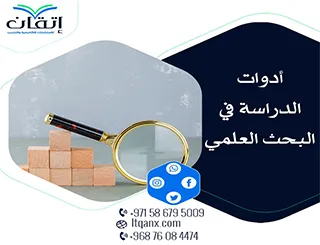 أدوات الدراسة في البحث العلمي (أسس الإختيار+أهم الأدوات)