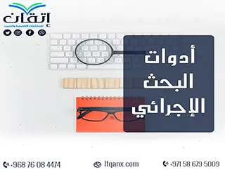 شرح حديث لـ أدوات البحث الإجرائي 2026