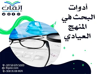 تعرف على أدوات البحث في المنهج العيادي 2026