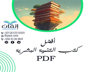 احصل على أفضل كتب التنمية البشرية PDF من شركة اتقان