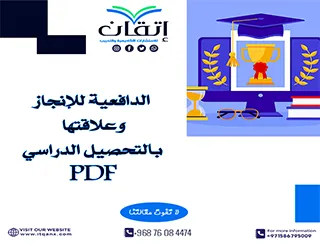 أحدث نموذج من الدافعية للإنجاز وعلاقتها بالتحصيل الدراسي PDF من إتقان