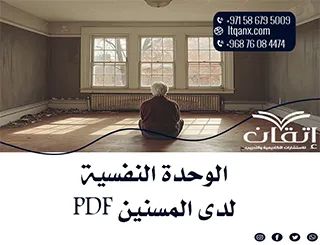 أحدث مقالات عن الوحدة النفسية لدى المسنين PDF تحميل مجاني
