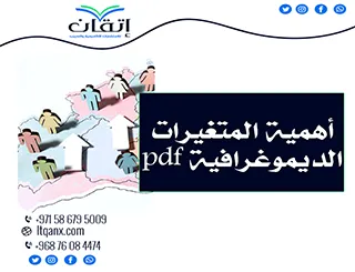 أهمية المتغيرات الديموغرافية pdf في البحث العلمي تحميل فوري