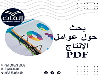 تحميل نموذج عن بحث حول عوامل الإنتاج PDF