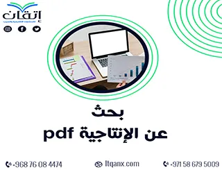 أحدث بحث عن الإنتاجية pdf