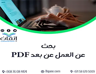 تحميل بحث عن العمل عن بعد PDF