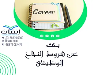 بحث عن شروط النجاح الوظيفي