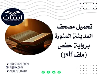 ما هو مصحف المدينة المنورة| pdf