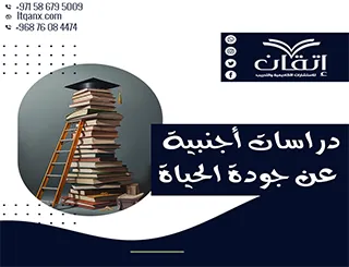 أحدث دراسات أجنبية عن جودة الحياة من شركة إتقان