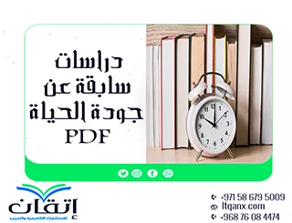 أحدث دراسات سابقة عن جودة الحياة PDF