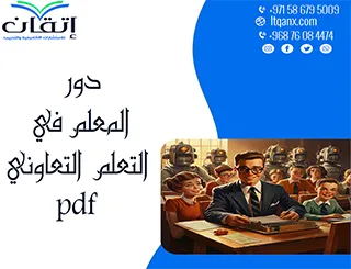 أفضل 7 طرق توضح دور المعلم في التعلم التعاوني PDF
