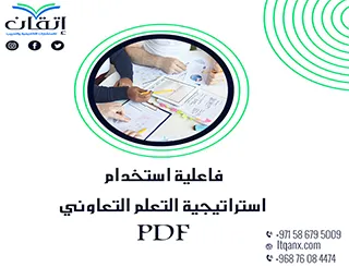 أفضل 5 دراسات عن فاعلية استخدام استراتيجية التعلم التعاوني PDF