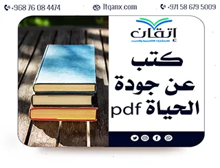 أحدث كتب عن جودة الحياة pdf