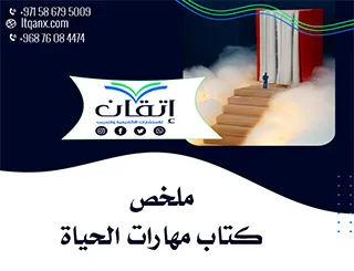 احصل على ملخص كتاب مهارات الحياة مجاني من شركة اتقان 2025