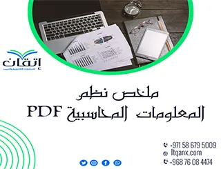 أفضل ملخص نظم المعلومات المحاسبية PDF تحميل فوري مجاني