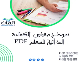 نموذج مقياس الكفاءة الذاتية للمعلم PDF