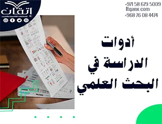 كيفية إختيار أدوات الدراسة في البحث العلمي