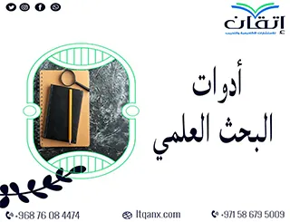 هل تبحث عن أدوات بحث علمي موثوقة؟ إليك ما تقدمه إتقان!