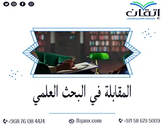 هل تستخدم المقابلة في البحث العلمي بشكل صحيح؟ إتقان تشرح لك!